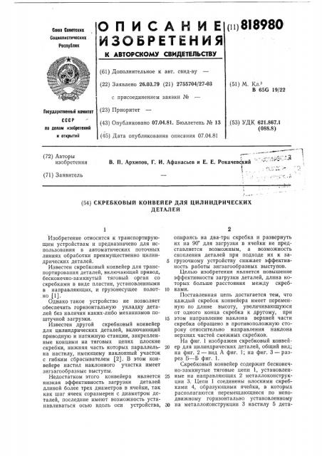 Скребковый конвейер для цилиндри-ческих деталей (патент 818980)
