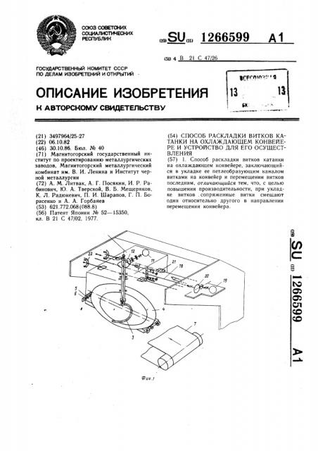 Способ раскладки витков катанки на охлаждающем конвейере и устройство для его осуществления (патент 1266599)