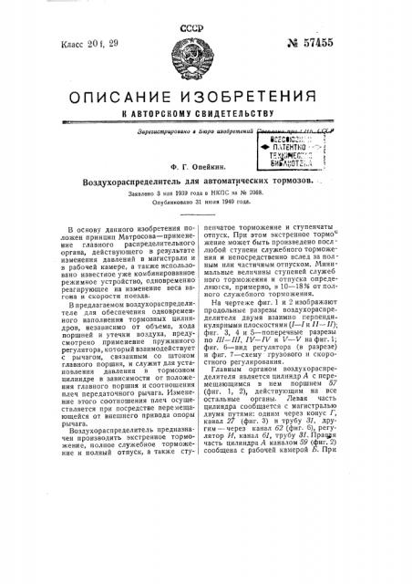 Вовдухораспределитель для автоматических тормозов (патент 57455)