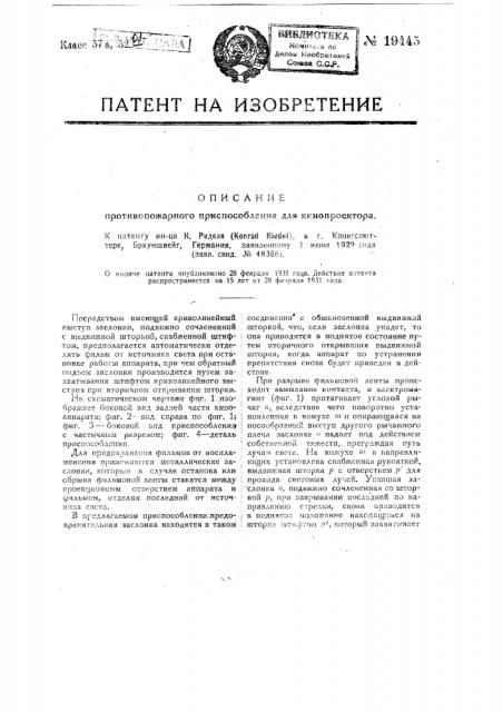 Противопожарное приспособление для кинопроектора (патент 19445)