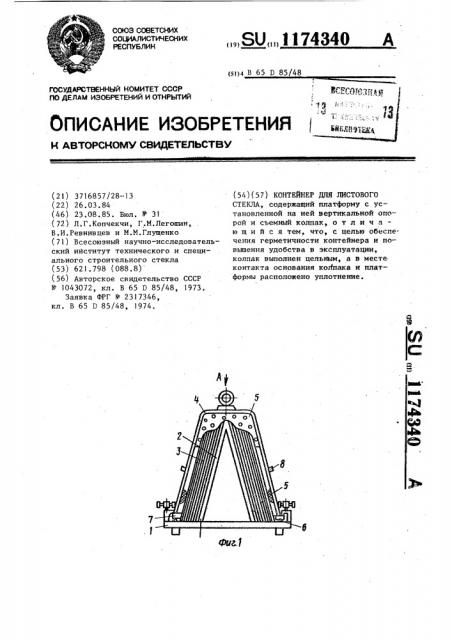 Контейнер для листового стекла (патент 1174340)