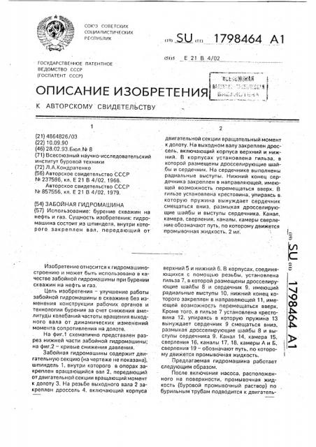 Забойная гидромашина (патент 1798464)