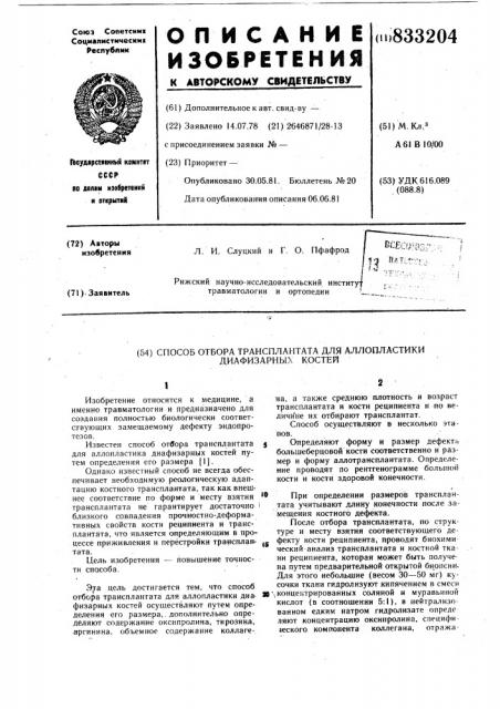 Способ отбора трансплантата дляаллопластики диафизарных костей (патент 833204)