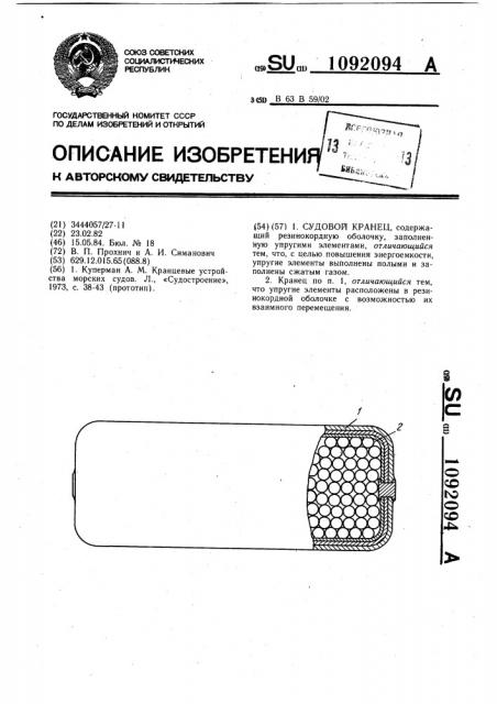 Судовой кранец (патент 1092094)