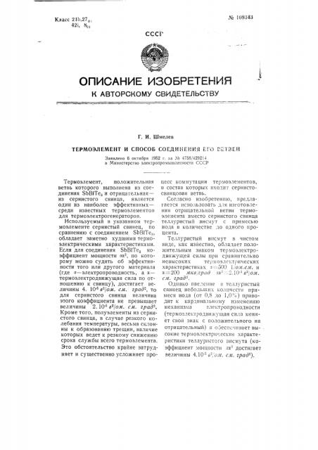 Термоэлемент и способ соединения его ветвей (патент 109343)