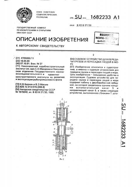 Судовое устройство для передачи грузов и пересадки людей в море (патент 1682233)