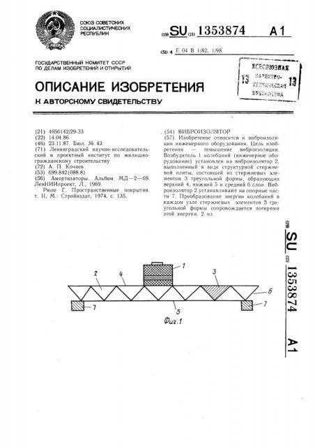 Виброизолятор (патент 1353874)