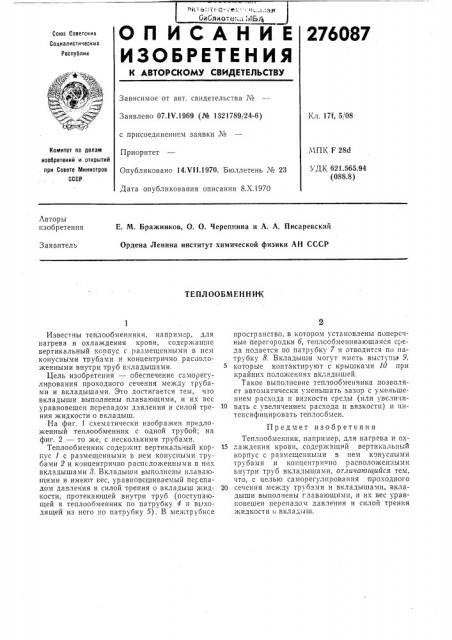 Теплообменни'к (патент 276087)