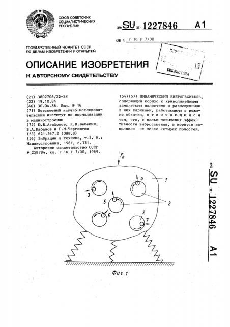 Динамический виброгаситель (патент 1227846)