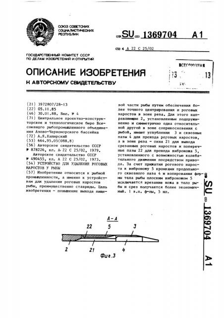 Устройство для удаления роговых наростов у рыбы (патент 1369704)