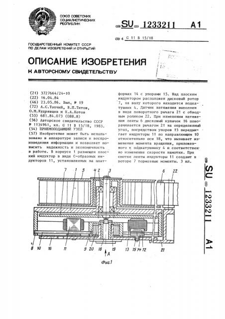 Приемоподающий узел (патент 1233211)