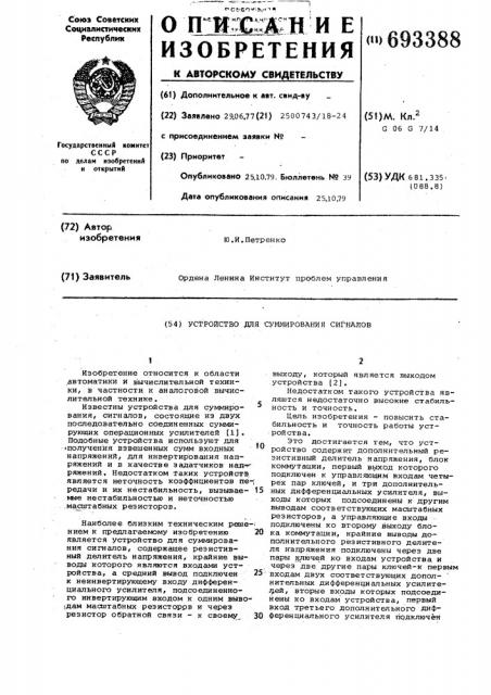 Устройство для суммирования сигналов (патент 693388)