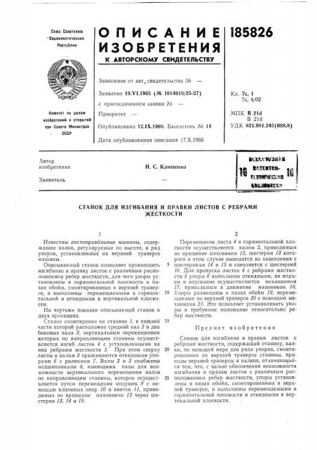 Изгибания и правки листов с ребрамижесткости (патент 185826)
