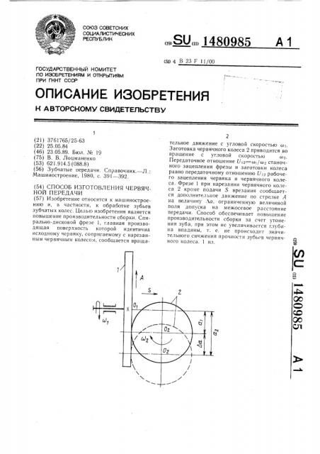 Способ изготовления червячной передачи (патент 1480985)