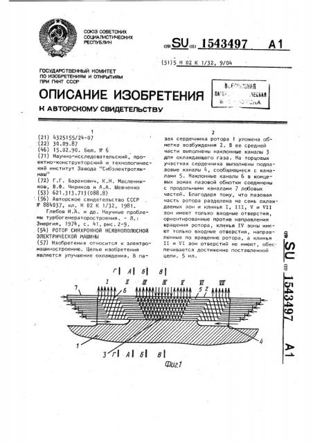 Ротор синхронной неявнополюсной электрической машины (патент 1543497)