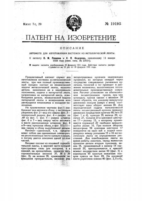 Автомат для изготовления застежек из металлической ленты (патент 19193)