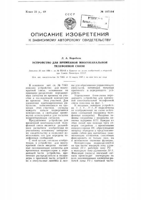 Устройство для временной многоканальной телефонной связи (патент 107104)