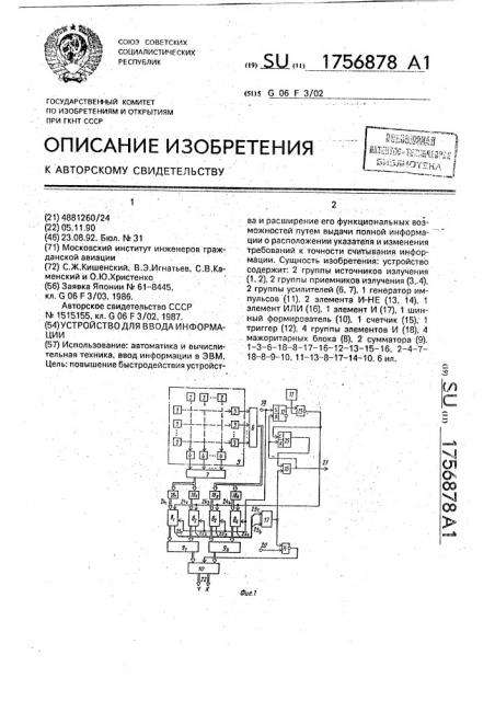 Устройство для ввода информации (патент 1756878)