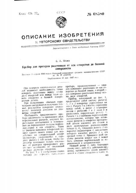 Прибор для проверки расстояния от оси отверстия до базовой поверхности (патент 68580)