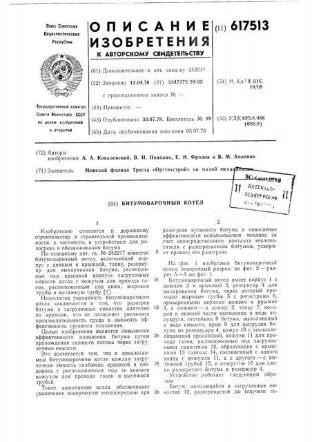 Битумоварочный котел (патент 617513)