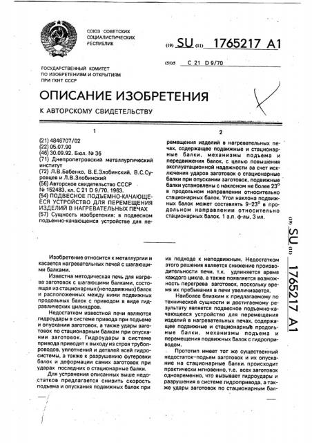 Подвесное подъемно-качающееся устройство для перемещения изделий в нагревательных печах (патент 1765217)