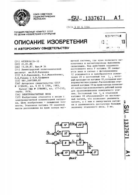 Электромагнитные весы (патент 1337671)
