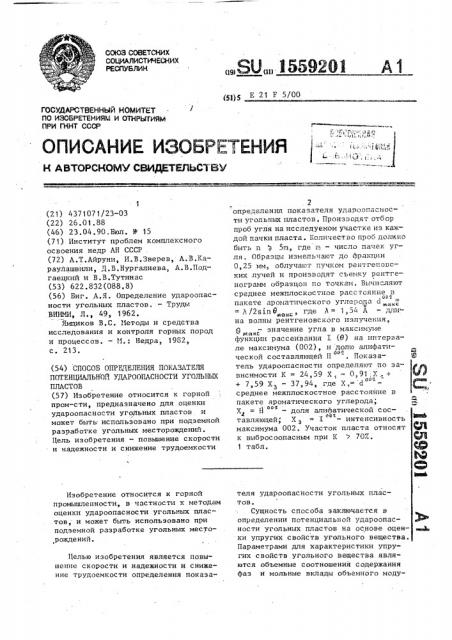 Способ определения показателя потенциальной удароопасности угольных пластов (патент 1559201)
