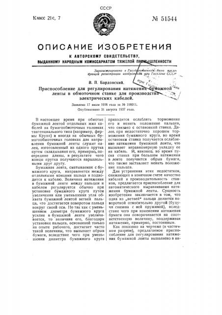 Приспособление для регулирования натяжения бумажной ленты в обмоточном станке для производства электрических кабелей (патент 51544)