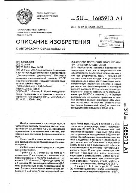 Способ получения высших алифатических альдегидов (патент 1685913)