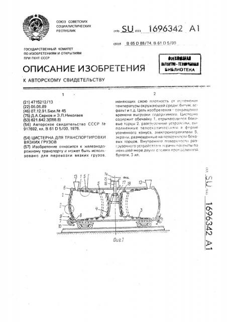 Цистерна для транспортировки вязких грузов (патент 1696342)