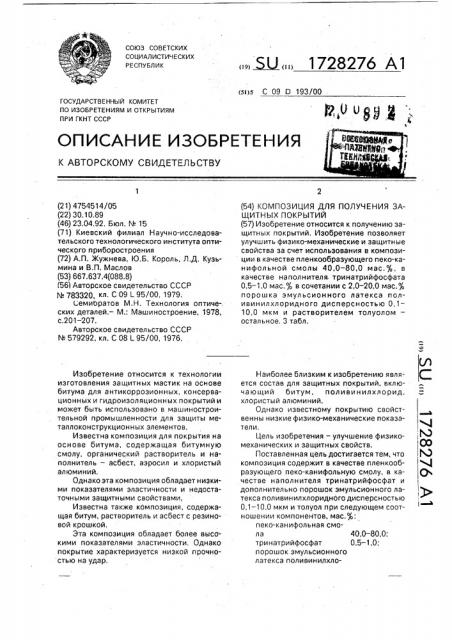 Композиция для получения защитных покрытий (патент 1728276)