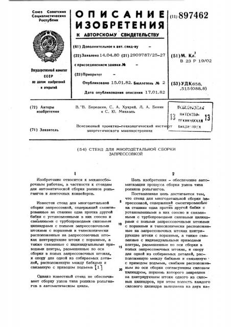 Стенд для многодетальной сборки запрессовкой (патент 897462)
