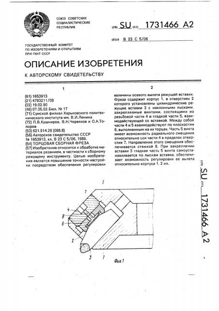 Торцовая сборная фреза (патент 1731466)