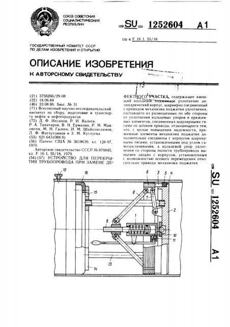 Устройство для перекрытия трубопровода при замене дефектного участка (патент 1252604)