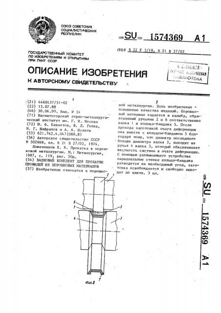 Валковый комплект для прокатки профилей из порошковых материалов (патент 1574369)