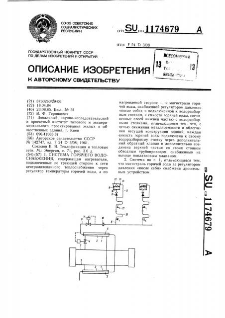 Система горячего водоснабжения (патент 1174679)