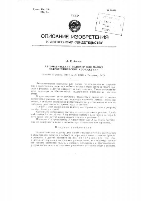 Автоматический водомер для малых гидротехнических сооружений (патент 89326)