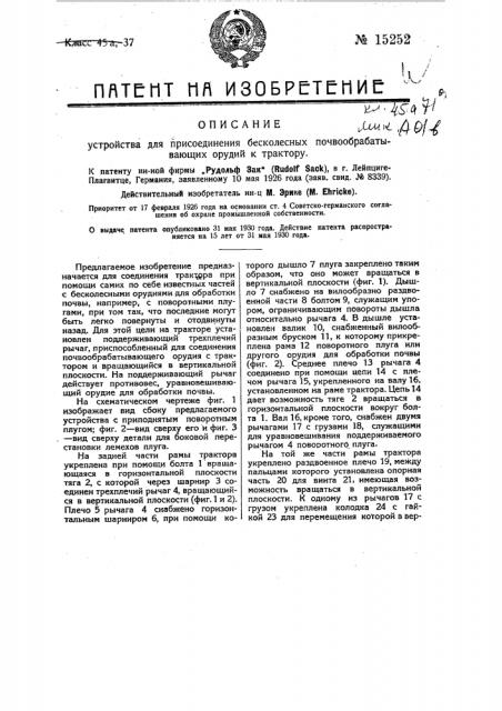 Устройство для присоединения бесколесных почвообрабатывающих орудий к трактору (патент 15252)