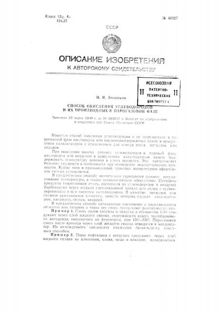 Способ окисления углеводородов и их производных в парогазовой фазе (патент 80927)