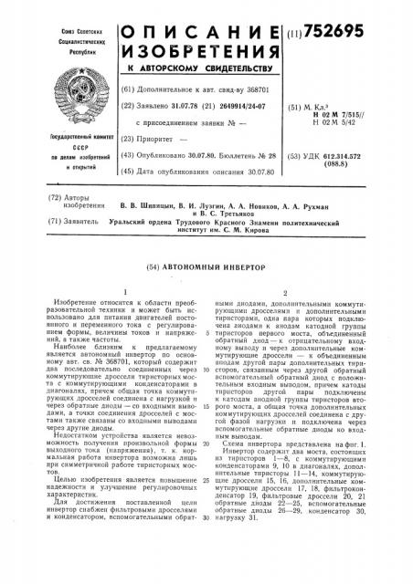 Автономный инвертор (патент 752695)