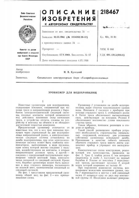 Уровнемер для водохранилищ (патент 218467)