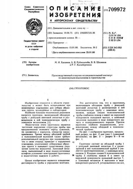 Грунтонос (патент 709972)