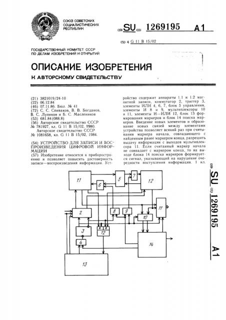 Устройство для записи и воспроизведения цифровой информации (патент 1269195)