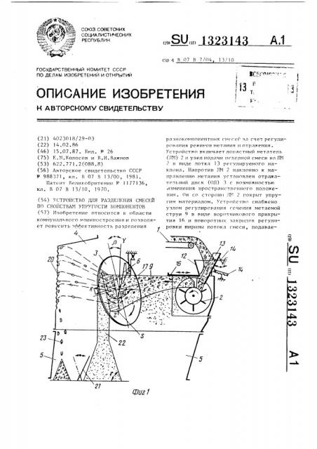 Устройство для разделения смесей по свойствам упругости компонентов (патент 1323143)