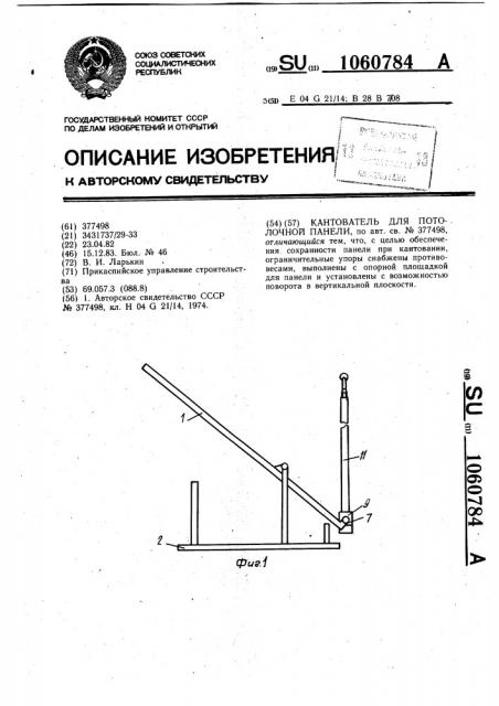 Кантователь для потолочной панели (патент 1060784)
