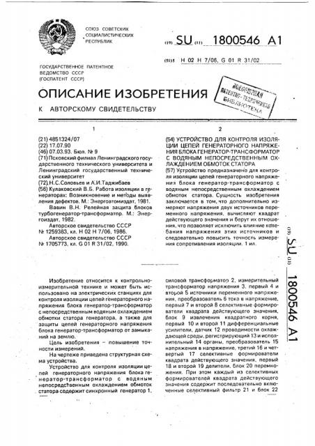 Устройство для контроля изоляции цепей генераторного напряжения блока генератор-трансформатор с водяным непосредственным охлаждением обмоток статора (патент 1800546)