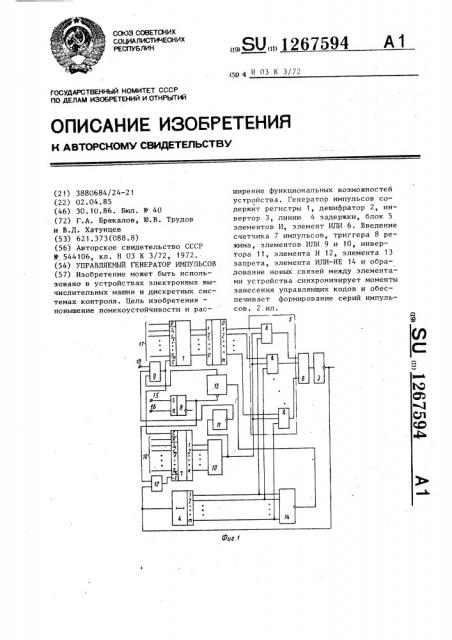 Управляемый генератор импульсов (патент 1267594)