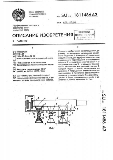 Магнитно-вакуумный захват (патент 1811486)