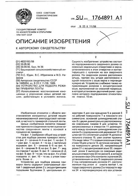 Устройство для подбора режима приварки ленты (патент 1764891)