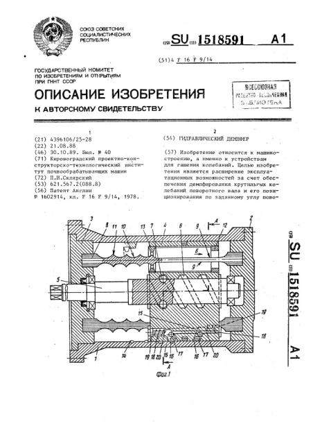 Гидравлический демпфер (патент 1518591)